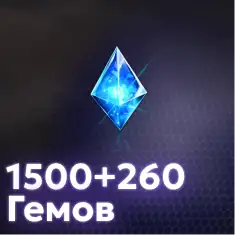 1500+260 Гемов